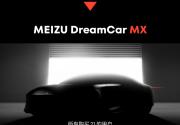 魅族也开始造车了 首款车MEIZU DreamCar MX