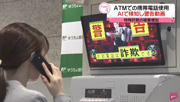 日本ATM机引入AI系统 帮助老年人远离电信诈骗