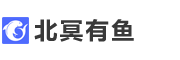 北冥有鱼